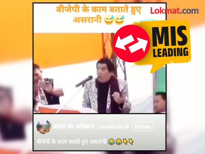 fact check bollywood actor asrani criticize bjp an old video linked with elections | Fact Check : बॉलिवूड अभिनेते असरानी यांचा भाजपावर टीका करणारा 'तो' Video दिशाभूल करणारा fact check bollywood actor asrani criticize bjp an old video linked with elections | Fact Check : बॉलिवूड अभिनेते असरानी यांचा भाजपावर टीका करणारा 'तो' Video दिशाभूल करणारा
