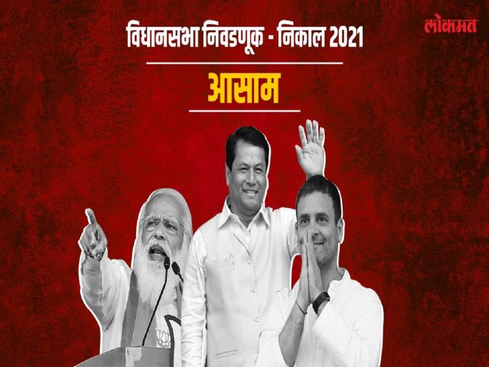 Assam Assembly Election Results 2021 live updates will bjp retain power in assam | Assam Assembly Election Results 2021 : आसाममध्ये मतमोजणीला सुरूवात; सुरुवातीच्या कलांमध्ये भाजप सुसाट Assam Assembly Election Results 2021 live updates will bjp retain power in assam | Assam Assembly Election Results 2021 : आसाममध्ये मतमोजणीला सुरूवात; सुरुवातीच्या कलांमध्ये भाजप सुसाट