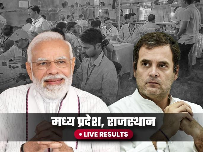 Madhya Pradesh Rajasthan Assembly Election 2023 Result Live Updates BJP INC Winner Candidate | Madhya Pradesh & Rajasthan Election Results 2023 Live: PM मोदींचा झंजावात...! राजस्थान, मध्य प्रदेशात भाजपची लाट; स्पष्ट बहुमतासह बनवणार सरकार Madhya Pradesh Rajasthan Assembly Election 2023 Result Live Updates BJP INC Winner Candidate | Madhya Pradesh & Rajasthan Election Results 2023 Live: PM मोदींचा झंजावात...! राजस्थान, मध्य प्रदेशात भाजपची लाट; स्पष्ट बहुमतासह बनवणार सरकार