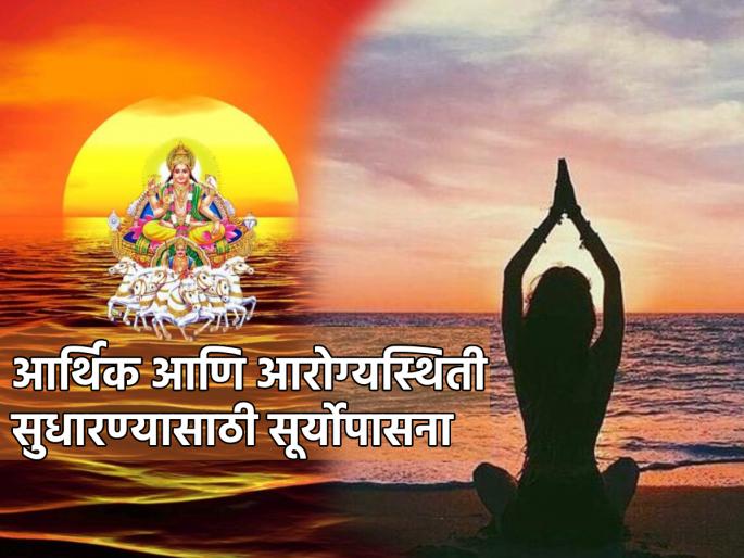 Astrology Tips: Do sun worship in winter and remove financial and health problems! | Astrology Tips: हिवाळ्याच्या थंडीत करा सूर्योपासना आणि दूर करा आर्थिक व आरोग्याच्या विवंचना! Astrology Tips: Do sun worship in winter and remove financial and health problems! | Astrology Tips: हिवाळ्याच्या थंडीत करा सूर्योपासना आणि दूर करा आर्थिक व आरोग्याच्या विवंचना!