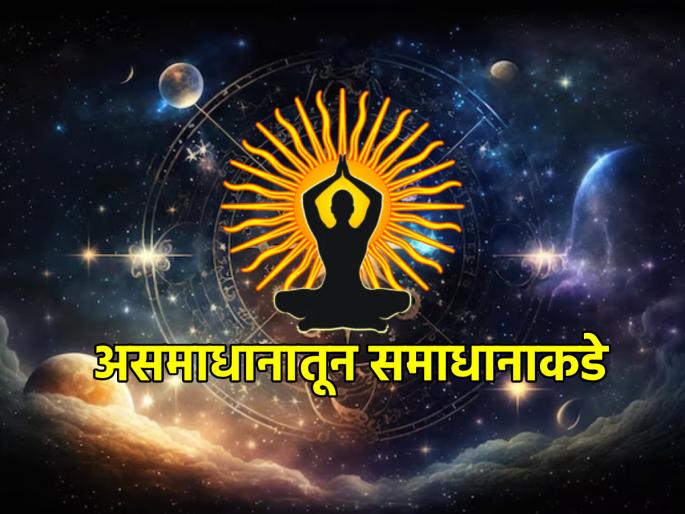 Astrology Tips: Feeling unsatisfied with everything? It may not be your fault but the planet's fault! | Astrology Tips: सगळं काही मिळूनही असमाधानी असल्यासारखे वाटते? हा तुमचा दोष नाही तर ग्रहदोष असू शकतो! Astrology Tips: Feeling unsatisfied with everything? It may not be your fault but the planet's fault! | Astrology Tips: सगळं काही मिळूनही असमाधानी असल्यासारखे वाटते? हा तुमचा दोष नाही तर ग्रहदोष असू शकतो!