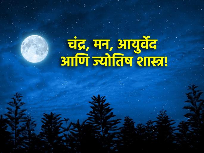 Astrology: Know how the mind is closely related to the Moon and the Moon to Ayurveda! | Astrology: मनाचा चंद्राशी आणि चंद्राचा आयुर्वेदाशी कसा घनिष्ट संबंध आहे ते जाणून घ्या! Astrology: Know how the mind is closely related to the Moon and the Moon to Ayurveda! | Astrology: मनाचा चंद्राशी आणि चंद्राचा आयुर्वेदाशी कसा घनिष्ट संबंध आहे ते जाणून घ्या!