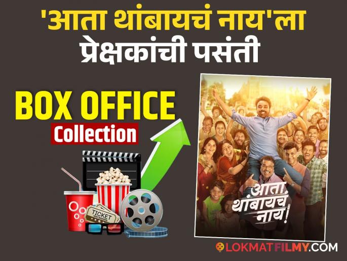 ata thambaycha nay marathi movie box office collection starring Bharat jadhav Siddharth Jadhav | बॉक्स ऑफिसवर 'आता थांबायचं नाय'! दोन दिवसात भरत-सिद्धार्थ जाधवच्या सिनेमाने कमावले इतके पैसे ata thambaycha nay marathi movie box office collection starring Bharat jadhav Siddharth Jadhav | बॉक्स ऑफिसवर 'आता थांबायचं नाय'! दोन दिवसात भरत-सिद्धार्थ जाधवच्या सिनेमाने कमावले इतके पैसे