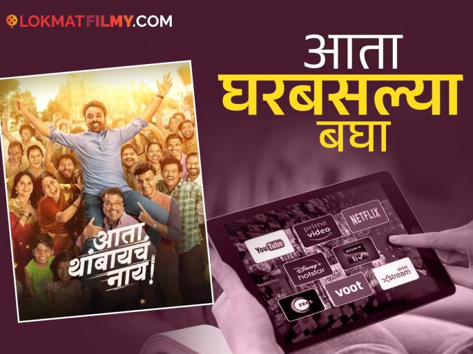 ata thambaycha nay marathi movie ott release date details bharat jadhav siddharth jadhav | थिएटरमध्ये गाजलेला 'आता थांबायचं नाय' ओटीटीवर होणार रिलीज, कधी अन् कुठे बघाल? ata thambaycha nay marathi movie ott release date details bharat jadhav siddharth jadhav | थिएटरमध्ये गाजलेला 'आता थांबायचं नाय' ओटीटीवर होणार रिलीज, कधी अन् कुठे बघाल?