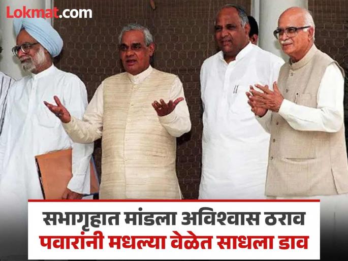Atal Bihari Vajpayee government at the Centre fell because of Sharad Pawar; How did 'he' get one vote? | केंद्रात अटलबिहारी वाजपेयींचं सरकार शरद पवारांमुळे पडलं; 'ते' एक मत कसं मिळवलं? Atal Bihari Vajpayee government at the Centre fell because of Sharad Pawar; How did 'he' get one vote? | केंद्रात अटलबिहारी वाजपेयींचं सरकार शरद पवारांमुळे पडलं; 'ते' एक मत कसं मिळवलं?