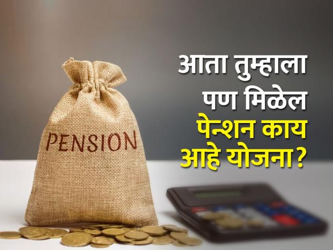 Pay an installment of Rs.210 and get a pension of Rs.5 thousand per month | २१० रुपयांचा हप्ता भरा अन् दरमहा ५ हजार पेन्शन मिळवा Pay an installment of Rs.210 and get a pension of Rs.5 thousand per month | २१० रुपयांचा हप्ता भरा अन् दरमहा ५ हजार पेन्शन मिळवा