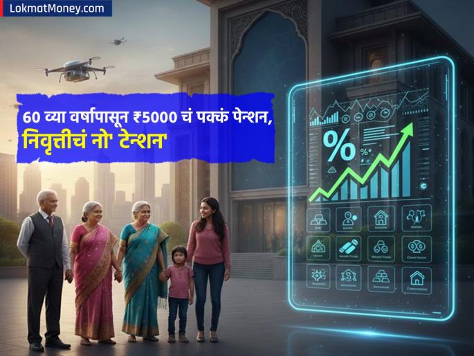 Atal Pension Yojana A solid pension of rs 5000 at the age of 60 know the eligibility along with the step by step procedure to apply | ६० व्या वर्षी ₹५००० चं पक्कं पेन्शन, पात्रतेसोबत जाणून घ्या अर्ज करायची स्टेप बाय स्टेप प्रोसिजर