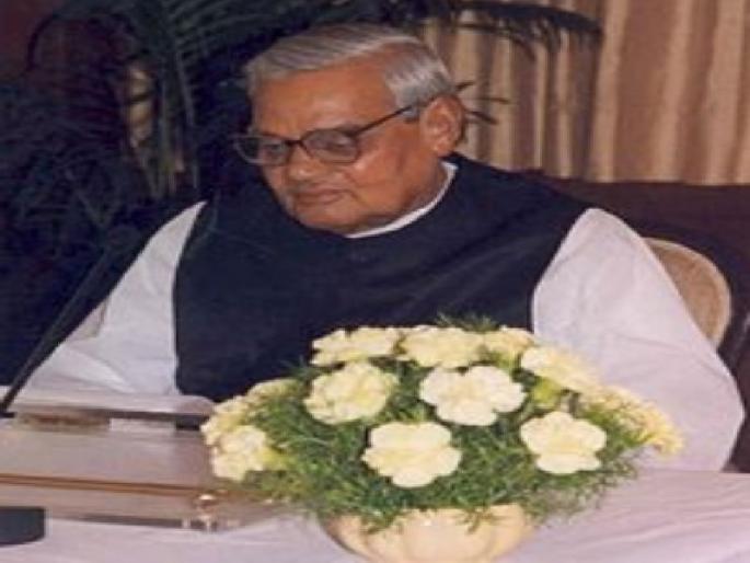 Atal Bihari Vajpayee: ... so they did not make any estate! | Atal Bihari Vajpayee : ...म्हणून त्यांनी इस्टेट बनवली नाही! Atal Bihari Vajpayee: ... so they did not make any estate! | Atal Bihari Vajpayee : ...म्हणून त्यांनी इस्टेट बनवली नाही!