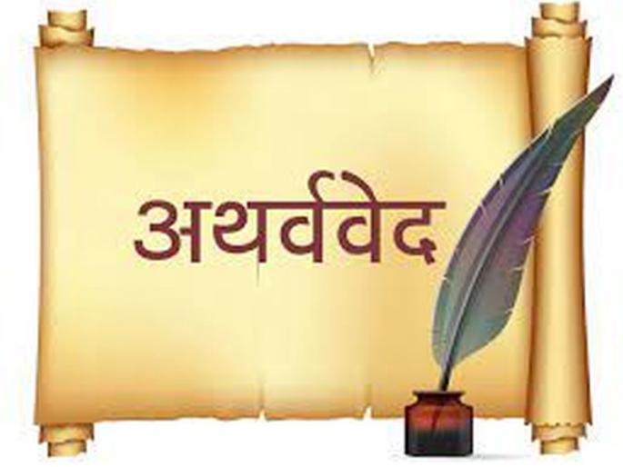 Glory to the Atharva Veda | महिमा अथर्ववेदाचा Glory to the Atharva Veda | महिमा अथर्ववेदाचा