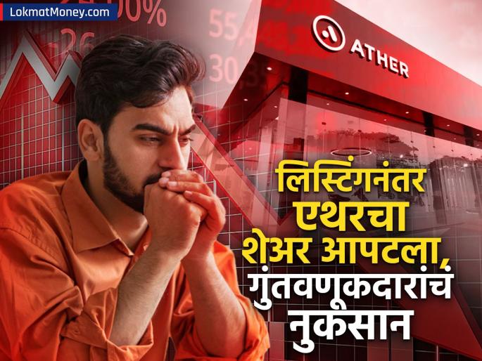 Ather Energy IPO listed at Rs 328 Shares hit hard after listing queues to sell shares | ३२८ रुपयांवर लिस्ट झाला Ather Energy IPO; लिस्टिंगनंतर शेअर जोरदार आपटला, शेअर विकायला रांग