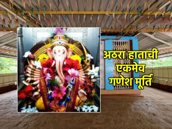 Sankashthi Chaturthi 2025: Have you seen the only 18-handed Ganesha temple in India? It is in our Maharashtra! | संकष्ट चतुर्थी: भारतातील एकमेव १८ हातांच्या गणपतीचे मंदिर पाहिले का? आपल्या महाराष्ट्रातच आहे! Sankashthi Chaturthi 2025: Have you seen the only 18-handed Ganesha temple in India? It is in our Maharashtra! | संकष्ट चतुर्थी: भारतातील एकमेव १८ हातांच्या गणपतीचे मंदिर पाहिले का? आपल्या महाराष्ट्रातच आहे!