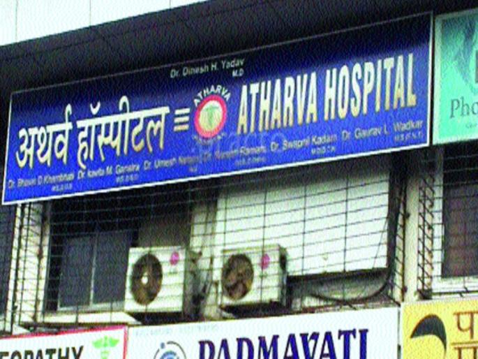 Atharv Hospital has sealed the hospital | अथर्व रुग्णालय महापालिकेने केले सील Atharv Hospital has sealed the hospital | अथर्व रुग्णालय महापालिकेने केले सील