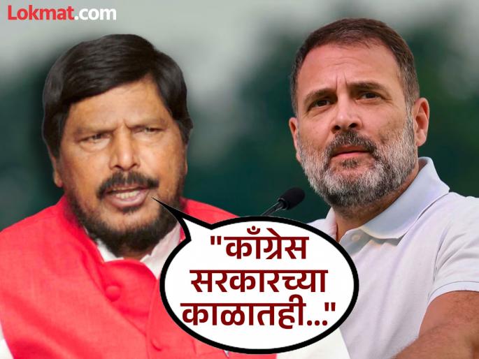 Congress Rahul Gandhi detained Ramdas Athawale he is scared of election commission | Ramdas Athawale : Video - "राहुल गांधी निवडणूक आयोगाला घाबरतात, म्हणूनच ते..."; रामदास आठवलेंचा हल्लाबोल Congress Rahul Gandhi detained Ramdas Athawale he is scared of election commission | Ramdas Athawale : Video - "राहुल गांधी निवडणूक आयोगाला घाबरतात, म्हणूनच ते..."; रामदास आठवलेंचा हल्लाबोल