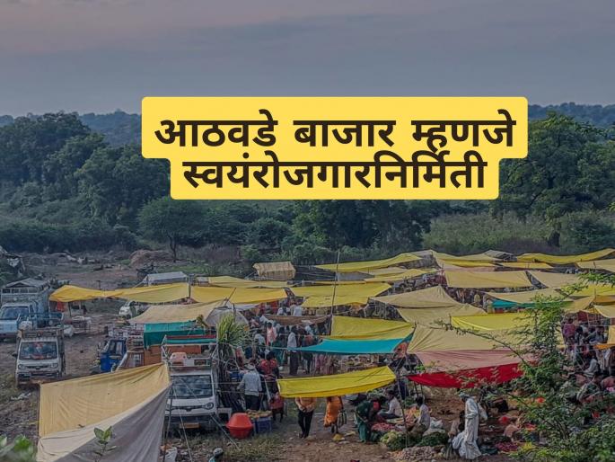 Latest News Weekly market is a center of self employment generation | ग्रामीण व्यवस्थेचे अर्थकारण अवलंबून असलेला आठवडी बाजार आजही टिकून!  Latest News Weekly market is a center of self employment generation | ग्रामीण व्यवस्थेचे अर्थकारण अवलंबून असलेला आठवडी बाजार आजही टिकून!