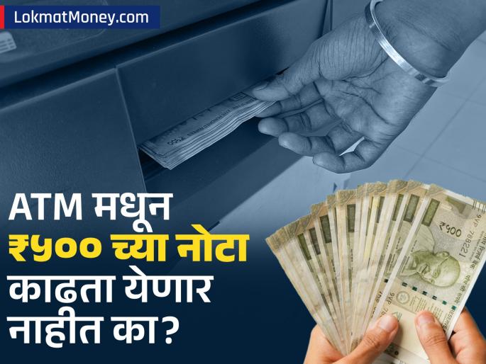 Will 500 rupee notes not be available for withdrawal from ATMs from March 1 What is the truth behind this viral claim | १ मार्चपासून ATM मधून ५०० रुपयांच्या नोटा काढता येणार नाहीत का? काय आहे या व्हायरल दाव्यामागचं सत्य Will 500 rupee notes not be available for withdrawal from ATMs from March 1 What is the truth behind this viral claim | १ मार्चपासून ATM मधून ५०० रुपयांच्या नोटा काढता येणार नाहीत का? काय आहे या व्हायरल दाव्यामागचं सत्य