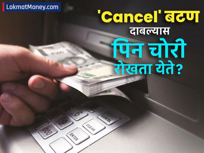 pressing Cancel button twice before a transaction at an ATM stop PIN theft See the truth behind the claim fact check | ATM मध्ये व्यवहारापूर्वी दोनदा 'Cancel' बटण दाबलं तर पिन चोरी थांबवू शकता का? पाहा दाव्यामागील सत्य