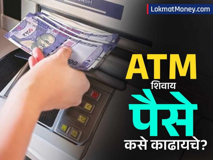 How to Withdraw Cash from ATM Without Card Using UPI A Step-by-Step Guide | आता ATM मधून पैसे काढायला कार्डची गरज नाही! 'या' सोप्या पद्धतीने UPI द्वारे काढा कॅश