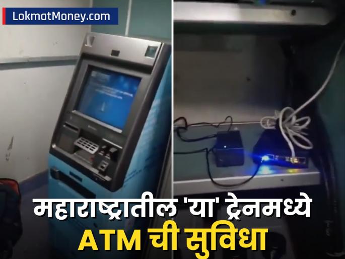 Money can be withdrawn in running trains ATM facility in mumbai manmad panchavati express bank of maharashtra | ATM in Railway: धावत्या ट्रेनमध्ये काढता येणार पैसे, राज्यातील 'या' ट्रेनमध्ये ATM ची सुविधा