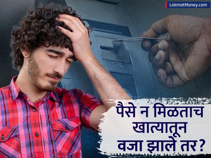 How to Get Your Money Back After an ATM Transaction Failure | एटीएममधून पैसे निघाले नाहीत, तरी अकाउंटमधून कट झाले? फक्त या स्टेप फोलो करा, बँक स्वतः देईल भरपाई