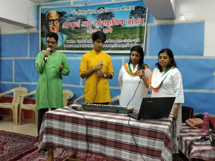 The songs of patriotic songs in Thane, at the time of Independence Day celebrations | देशभक्तीपर गीतांनी रंगला ठाण्यातील अत्रे कट्टा, स्वातंत्र्यदिनानिमित्त समरगीतांचा कार्यक्रम The songs of patriotic songs in Thane, at the time of Independence Day celebrations | देशभक्तीपर गीतांनी रंगला ठाण्यातील अत्रे कट्टा, स्वातंत्र्यदिनानिमित्त समरगीतांचा कार्यक्रम