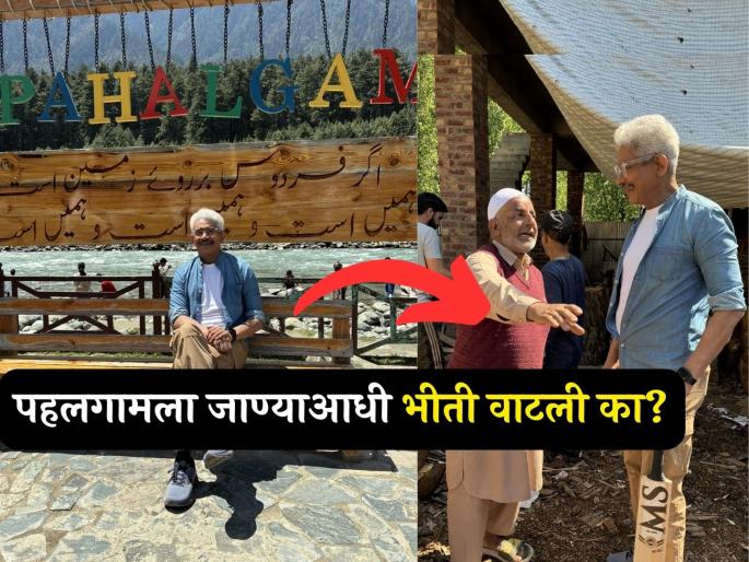 Atul Kulkarni reached Kashmir after the terrorist attack in pahalgam said It is safe here now | दहशतवादी हल्ल्यानंतर अतुल कुलकर्णी पोहोचले पहलगामला, म्हणाले- "इथे सध्या सुरक्षित असून..." Atul Kulkarni reached Kashmir after the terrorist attack in pahalgam said It is safe here now | दहशतवादी हल्ल्यानंतर अतुल कुलकर्णी पोहोचले पहलगामला, म्हणाले- "इथे सध्या सुरक्षित असून..."