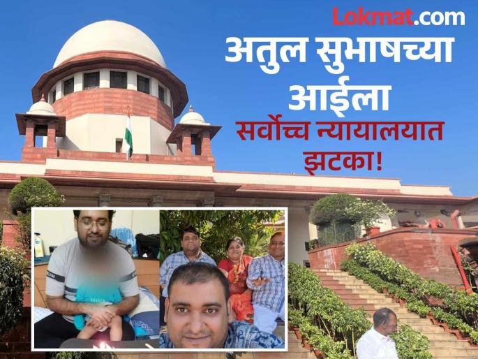 Atul Subhash's mother did not get custody of her grandson, the son will remain with Nikita | अतुल सुभाषच्या आईला नाही मिळाला नातवाचा ताबा, निकिताकडेच राहणार मुलगा Atul Subhash's mother did not get custody of her grandson, the son will remain with Nikita | अतुल सुभाषच्या आईला नाही मिळाला नातवाचा ताबा, निकिताकडेच राहणार मुलगा