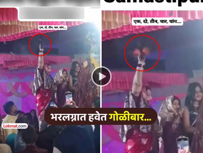 bihar wedding viral video firing in air bride groom marriage ritual trending social media | VIDEO: लग्नमंडपात काकूंचीच हवाsss... नवरा-नवरी वरमाला घालत असताना हवेत ५ राऊंड्स गोळीबार bihar wedding viral video firing in air bride groom marriage ritual trending social media | VIDEO: लग्नमंडपात काकूंचीच हवाsss... नवरा-नवरी वरमाला घालत असताना हवेत ५ राऊंड्स गोळीबार