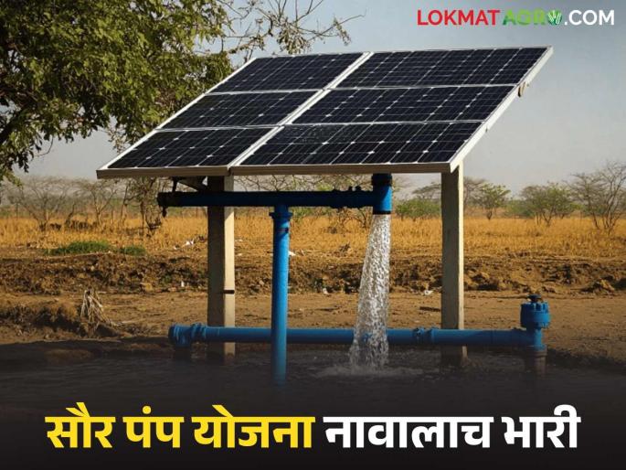 Latest News Solar pump Yojana Even after four months, company has not supplied solar pump | Solar Pump Yojana : अर्ज केले, व्हेंडर निवडले, पैसे भरले, तरी सौर पंप येईना घरी... Latest News Solar pump Yojana Even after four months, company has not supplied solar pump | Solar Pump Yojana : अर्ज केले, व्हेंडर निवडले, पैसे भरले, तरी सौर पंप येईना घरी...