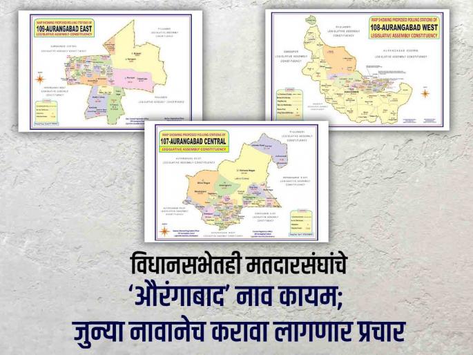 As in the Lok Sabha, the name 'Aurangabad' of the constituencies will also be retained in the assembly elections | विधानसभेतही मतदारसंघांचे ‘औरंगाबाद’ नाव कायम; जुन्या नावानेच करावा लागणार प्रचार As in the Lok Sabha, the name 'Aurangabad' of the constituencies will also be retained in the assembly elections | विधानसभेतही मतदारसंघांचे ‘औरंगाबाद’ नाव कायम; जुन्या नावानेच करावा लागणार प्रचार