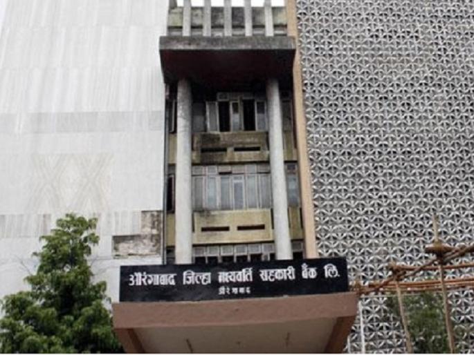 Aurangabad District bank election should have been held without any opposition ... | औरंगाबाद जिल्हा बँक निवडणूक बिनविरोधच व्हायला हवी होती... Aurangabad District bank election should have been held without any opposition ... | औरंगाबाद जिल्हा बँक निवडणूक बिनविरोधच व्हायला हवी होती...