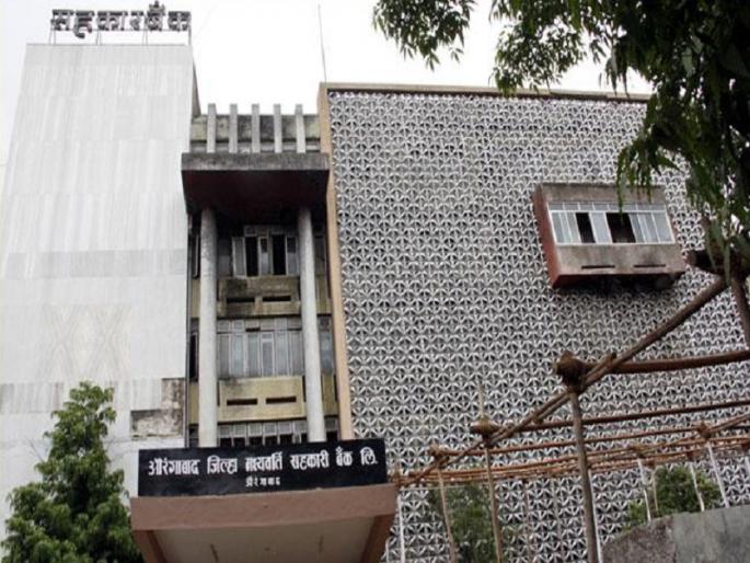 Who is the President of Aurangabad District Bank? | औरंगाबाद जिल्हा बँकेचा अध्यक्ष कोण ? इच्छुकांची संख्या अधिक असल्याने निवडीत चुरस
