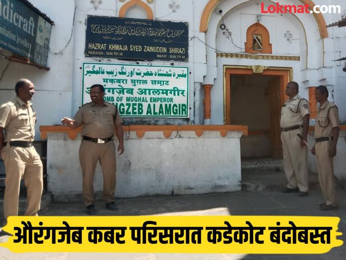 Tight police security in Aurangzeb Tomb area near Chhatrapati Sambhajinagar | छत्रपती संभाजीनगराजवळील औरंगजेब कबर परिसरात कडेकोट पोलिस बंदोबस्त Tight police security in Aurangzeb Tomb area near Chhatrapati Sambhajinagar | छत्रपती संभाजीनगराजवळील औरंगजेब कबर परिसरात कडेकोट पोलिस बंदोबस्त
