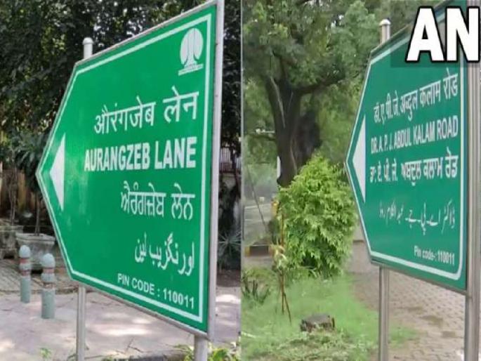 Aurangzeb Lane has been renamed as Dr APJ Abdul Kalam Lane by New Delhi Municipal Council | दिल्लीत 'औरंगजेब लेन'चं नाव बदललं; आता डॉ. एपीजे अब्दुल कलाम रोड, वाचा सविस्तर Aurangzeb Lane has been renamed as Dr APJ Abdul Kalam Lane by New Delhi Municipal Council | दिल्लीत 'औरंगजेब लेन'चं नाव बदललं; आता डॉ. एपीजे अब्दुल कलाम रोड, वाचा सविस्तर