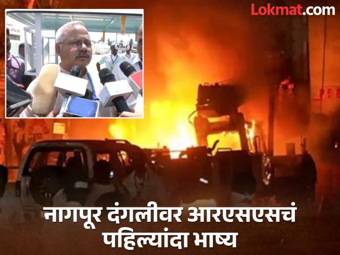 Aurangzeb is not relevant in the present time; RSS breaks silence after nagpur violence | औरंगजेब सध्याच्या घडीला सुसंगत नाहीये; हिंसाचारानंतर आरएसएसने सोडलं मौन Aurangzeb is not relevant in the present time; RSS breaks silence after nagpur violence | औरंगजेब सध्याच्या घडीला सुसंगत नाहीये; हिंसाचारानंतर आरएसएसने सोडलं मौन