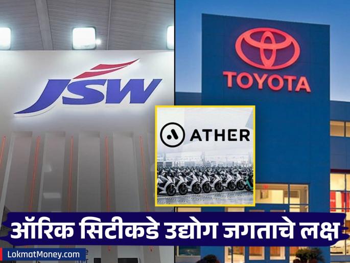 Toyota, JSW, Auther paid 100 percent of the land price to Auric city of Chhatrapati Sambhajinagar | ‘टोयाेटा’,‘जेएसडब्ल्यू’,‘अथर’ने जमिनीची शंभर टक्के रक्कम ऑरिकला भरली Toyota, JSW, Auther paid 100 percent of the land price to Auric city of Chhatrapati Sambhajinagar | ‘टोयाेटा’,‘जेएसडब्ल्यू’,‘अथर’ने जमिनीची शंभर टक्के रक्कम ऑरिकला भरली