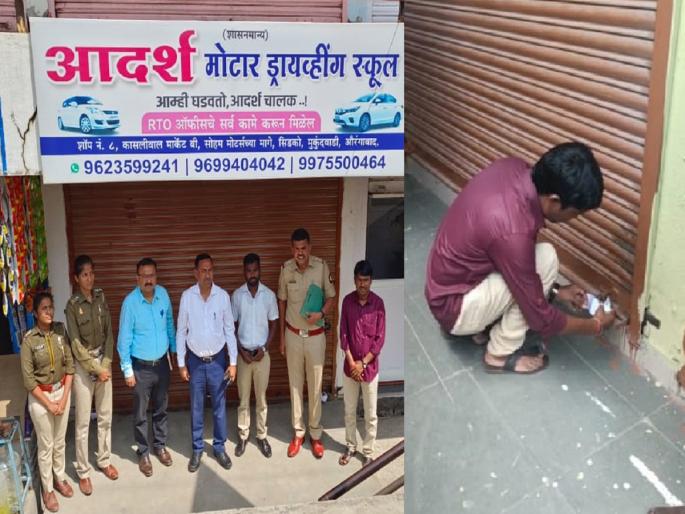 Aurangabad News | Driving school started at wrong address, sealed by RTO | भलत्याच पत्त्यावर सुरू केले ड्रायव्हिंग स्कूल, आरटीओने ठोकले सील Aurangabad News | Driving school started at wrong address, sealed by RTO | भलत्याच पत्त्यावर सुरू केले ड्रायव्हिंग स्कूल, आरटीओने ठोकले सील
