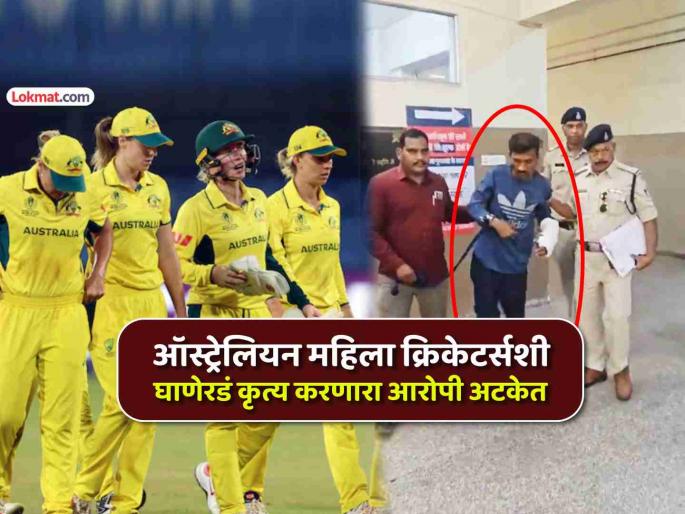 police arrested accused Aqeel Khan who allegedly stalked molested touched inappropriately two australian women cricketers in indore | ऑस्ट्रेलियन महिला क्रिकेटर्सची भररस्त्यात छेड काढणारा अकील खान ६ तासांत पोलिसांच्या ताब्यात