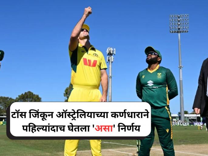 AUS vs SA 3rd ODI: Australia win toss, opt to bat against South Africa | AUS vs SA: टॉस जिंकून ऑस्ट्रेलियन कर्णधारानं पहिल्यांदाच घेतला 'असा' निर्णय!