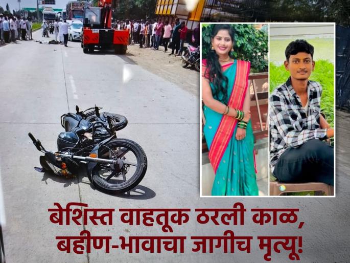 Latur shaken! Sister crushed under truck with brother who was going to drop her off at college | लातूर हादरले! बहिणीला कॉलेजला सोडायला निघालेल्या भावासह बहीण ट्रकखाली चिरडली Latur shaken! Sister crushed under truck with brother who was going to drop her off at college | लातूर हादरले! बहिणीला कॉलेजला सोडायला निघालेल्या भावासह बहीण ट्रकखाली चिरडली