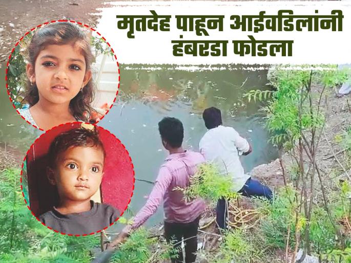 Toddler brother and sister fall into well while playing in front of older brother; bodies found an hour later | मोठ्या भावासमोर खेळताना चिमुकले बहीण-भाऊ विहिरीत पडले; तासाभराने सापडले मृतदेह Toddler brother and sister fall into well while playing in front of older brother; bodies found an hour later | मोठ्या भावासमोर खेळताना चिमुकले बहीण-भाऊ विहिरीत पडले; तासाभराने सापडले मृतदेह