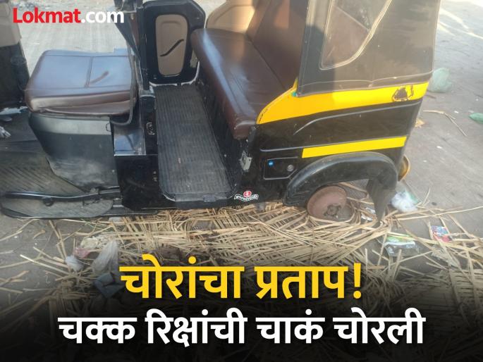 What to do with such great people! They even stole the wheels of rickshaws, the incident in Pune's market yard | Video: अशा महान लोकांचं काय करावं! चक्क रिक्षांची चाके चोरली, पुण्याच्या मार्केटयार्डातील प्रकार What to do with such great people! They even stole the wheels of rickshaws, the incident in Pune's market yard | Video: अशा महान लोकांचं काय करावं! चक्क रिक्षांची चाके चोरली, पुण्याच्या मार्केटयार्डातील प्रकार