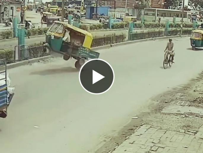 viral video auto suddenly jumped into air while moving on road | भरधाव वेगात येणारी ऑटो रिक्षा उडाली हवेत,काळजाचा ठोका चुकवणाऱ्या अपघाताचा व्हिडिओ व्हायरल viral video auto suddenly jumped into air while moving on road | भरधाव वेगात येणारी ऑटो रिक्षा उडाली हवेत,काळजाचा ठोका चुकवणाऱ्या अपघाताचा व्हिडिओ व्हायरल