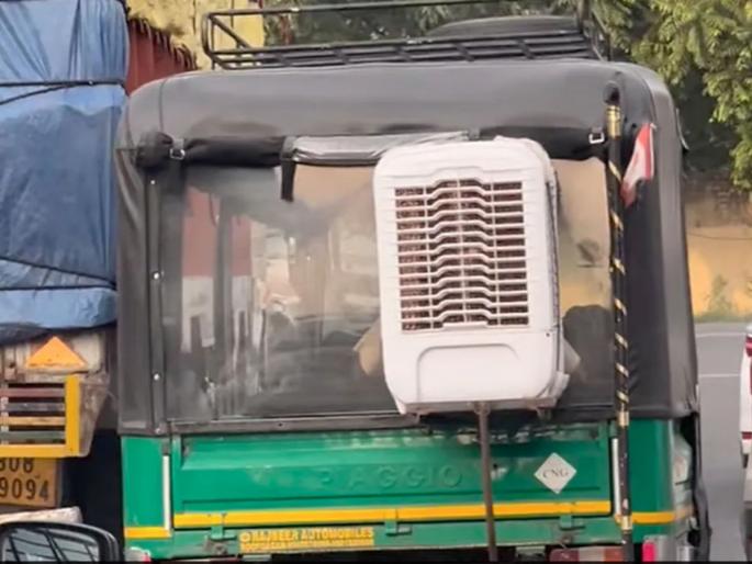 summer heat desi jugaad viral video of air cooler fitted auto | Video - हाय गर्मी! रखरखत्या उन्हात गारेगार प्रवास; रिक्षावाल्याचा प्रवाशांसाठी 'देसी जुगाड' summer heat desi jugaad viral video of air cooler fitted auto | Video - हाय गर्मी! रखरखत्या उन्हात गारेगार प्रवास; रिक्षावाल्याचा प्रवाशांसाठी 'देसी जुगाड'
