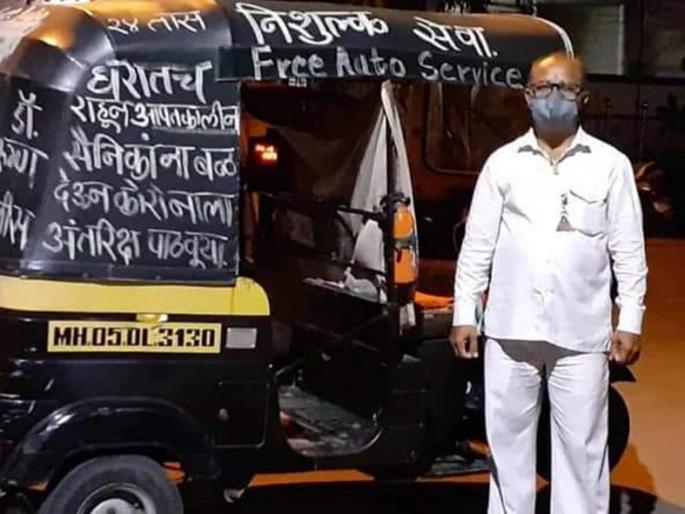 Humanity; Tulshi rickshaw driver provides free day and night service for Mumbaikars | माणूसकी; तुळशीचा रिक्षाचालक देतोय मुंबईकरांसाठी अहोरात्र विनामूल्य सेवा Humanity; Tulshi rickshaw driver provides free day and night service for Mumbaikars | माणूसकी; तुळशीचा रिक्षाचालक देतोय मुंबईकरांसाठी अहोरात्र विनामूल्य सेवा