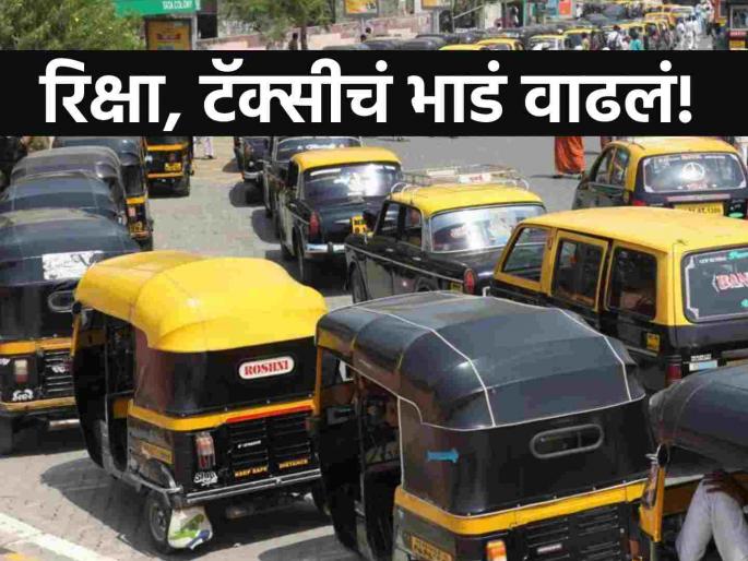Mumbai Auto Rickshaw and Taxi Fare Hike MMRTA Approves Rs 3 Increase for Autos and Taxis in Metropolitan Region From February 1 | Mumbai Auto Taxi Fare Hike: मुंबईत रिक्षा आणि टॅक्सीचा प्रवास महागला, थेट ३ रुपयांची वाढ!  Mumbai Auto Rickshaw and Taxi Fare Hike MMRTA Approves Rs 3 Increase for Autos and Taxis in Metropolitan Region From February 1 | Mumbai Auto Taxi Fare Hike: मुंबईत रिक्षा आणि टॅक्सीचा प्रवास महागला, थेट ३ रुपयांची वाढ!