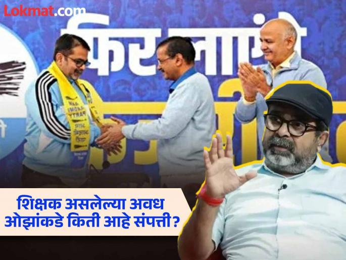 Avadh Ojha: Coaching Teacher to AAP Leader; What is the net worth of Awadh Oza? | Avadh Ojha: यूपीएससी कोचिंग ते 'आप' नेता; अवध ओझांची नेटवर्थ किती? Avadh Ojha: Coaching Teacher to AAP Leader; What is the net worth of Awadh Oza? | Avadh Ojha: यूपीएससी कोचिंग ते 'आप' नेता; अवध ओझांची नेटवर्थ किती?