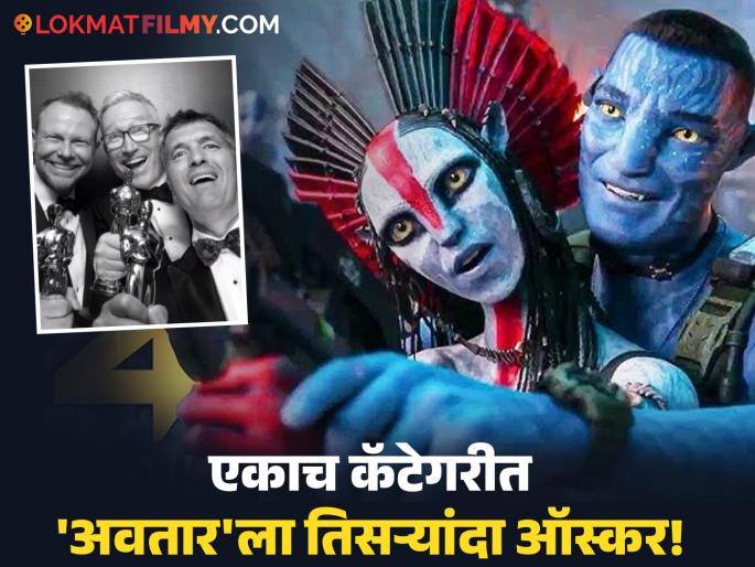 Oscar Awards 2026 'Avatar: Fire and Ash' wins best visual effect in 98th academy award | Oscar Awards 2026: 'अवतार : फायर अँड अॅश' सिनेमाने पटकावला ऑस्कर, कोणत्या कॅटेगरीत मिळाला पुरस्कार? Oscar Awards 2026 'Avatar: Fire and Ash' wins best visual effect in 98th academy award | Oscar Awards 2026: 'अवतार : फायर अँड अॅश' सिनेमाने पटकावला ऑस्कर, कोणत्या कॅटेगरीत मिळाला पुरस्कार?