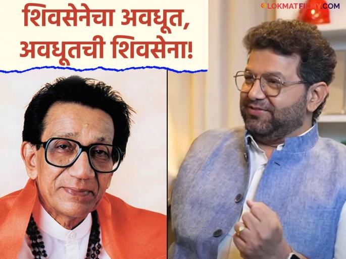 avadhoot gupte says balasaheb thackeray used to call him shivsenecha avadhoot avdhoot chi shivsena | "त्या दिवसापासून बाळासाहेब ठाकरे मला 'शिवसेनेचा अवधूत' म्हणू लागले..."; अवधूत गुप्तेने सांगितला भन्नाट किस्सा avadhoot gupte says balasaheb thackeray used to call him shivsenecha avadhoot avdhoot chi shivsena | "त्या दिवसापासून बाळासाहेब ठाकरे मला 'शिवसेनेचा अवधूत' म्हणू लागले..."; अवधूत गुप्तेने सांगितला भन्नाट किस्सा