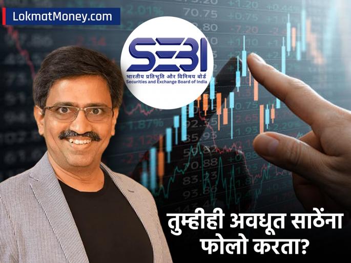 SEBI Conducts Search Operation on Financial Influencer Avadhut Sathe | 'ट्रेडिंग गुरू' अवधूत साठे सेबीच्या रडारवर; कर्जतच्या क्लासवर मोठी कारवाई; काय आहे प्रकरण?