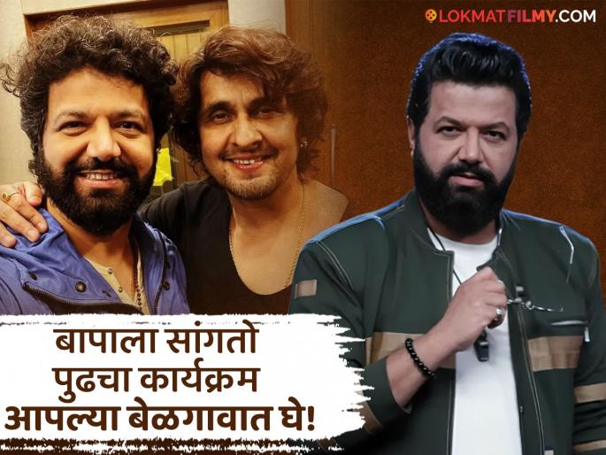 avdhoot gupte took side of sonu nigam amidst controversy gives reply through poem | कानड्यांनो, बापाला सॉरी म्हणायला लावता राव?; अवधूतने सोनू निगमची बाजू घेत लिहिली कविता avdhoot gupte took side of sonu nigam amidst controversy gives reply through poem | कानड्यांनो, बापाला सॉरी म्हणायला लावता राव?; अवधूतने सोनू निगमची बाजू घेत लिहिली कविता